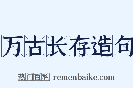 万古长存造句是什么意思的图片